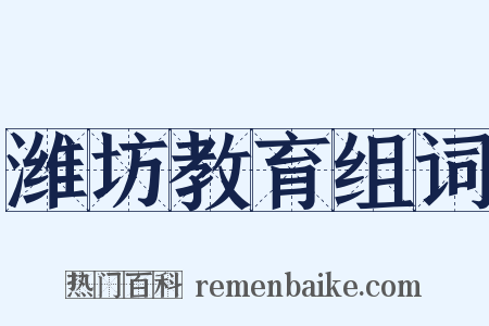 潍坊教育组词是什么意思的图片